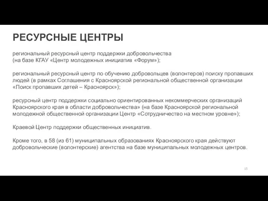 РЕСУРСНЫЕ ЦЕНТРЫ региональный ресурсный центр поддержки добровольчества (на базе КГАУ