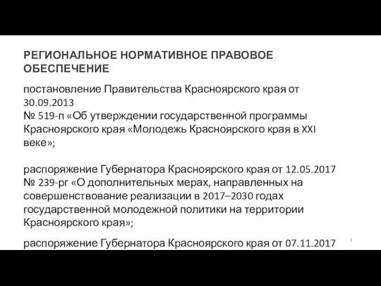 РЕГИОНАЛЬНОЕ НОРМАТИВНОЕ ПРАВОВОЕ ОБЕСПЕЧЕНИЕ постановление Правительства Красноярского края от 30.09.2013