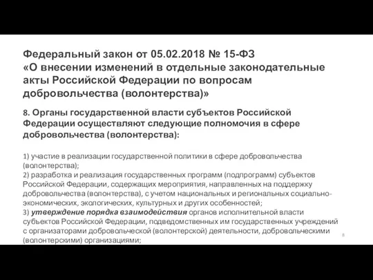 Федеральный закон от 05.02.2018 № 15-ФЗ «О внесении изменений в