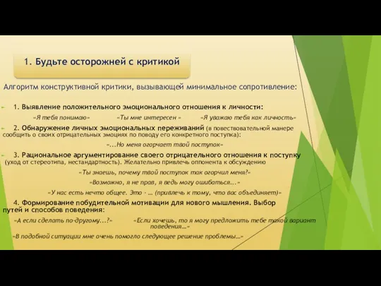 1. Будьте осторожней с критикой 1. Выявление положительного эмоционального отношения