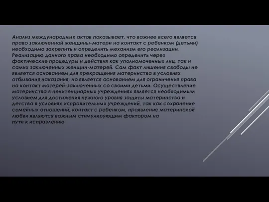 Анализ международных актов показывает, что важнее всего является право заключенной