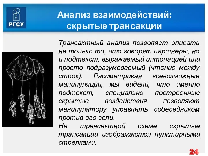 Анализ взаимодействий: скрытые трансакции Трансактный анализ позволяет описать не только