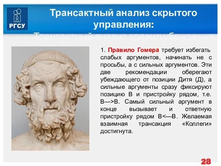 Трансактный анализ скрытого управления: Трансактный анализ правил убеждения 1. Правило