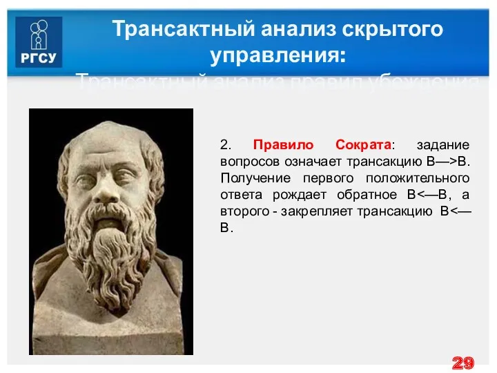 Трансактный анализ скрытого управления: Трансактный анализ правил убеждения 2. Правило