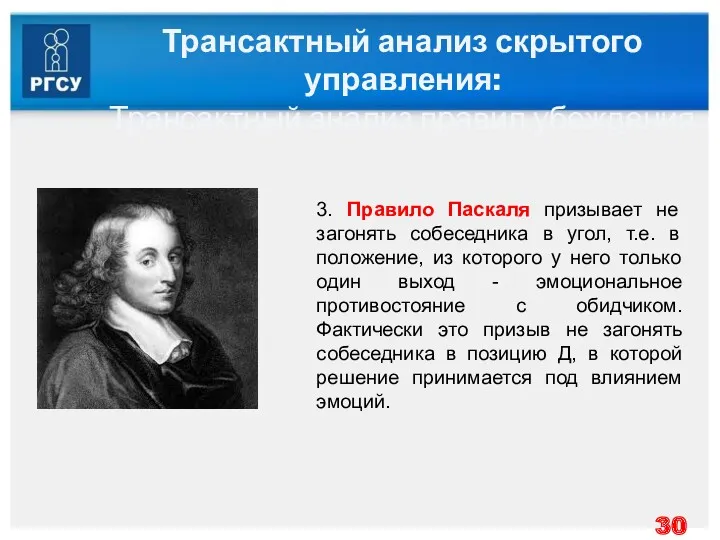 Трансактный анализ скрытого управления: Трансактный анализ правил убеждения 3. Правило