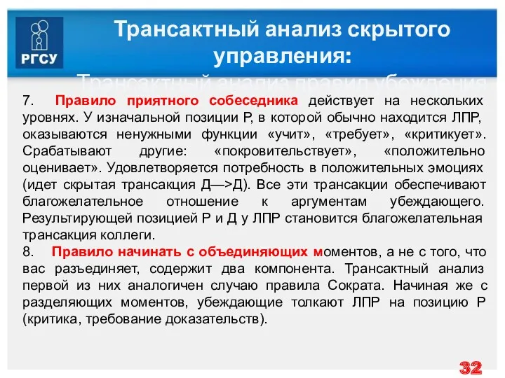 Трансактный анализ скрытого управления: Трансактный анализ правил убеждения 7. Правило