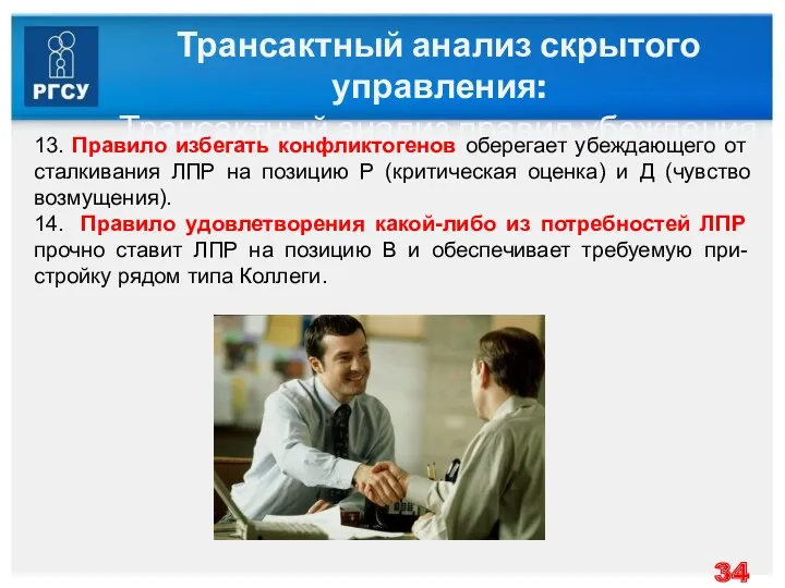 Трансактный анализ скрытого управления: Трансактный анализ правил убеждения 13. Правило