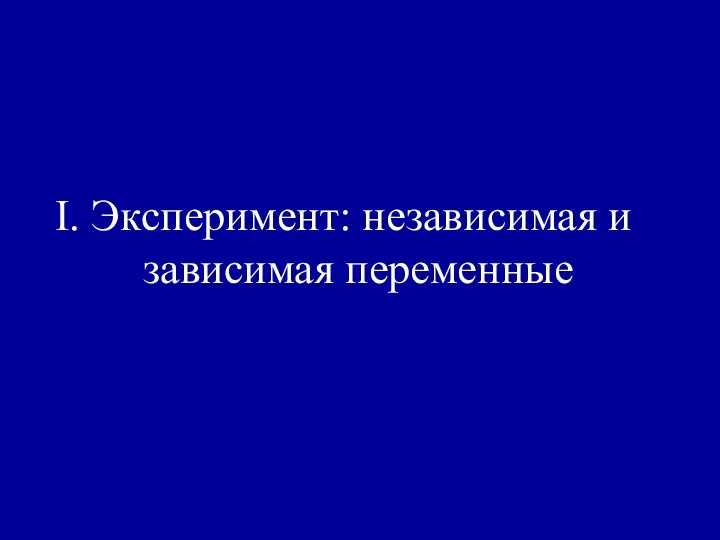 I. Эксперимент: независимая и зависимая переменные