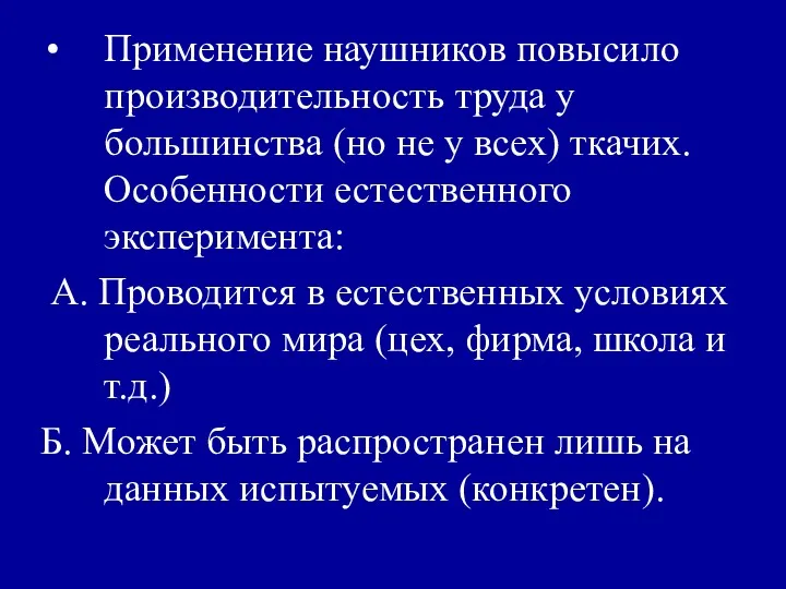 Применение наушников повысило производительность труда у большинства (но не у