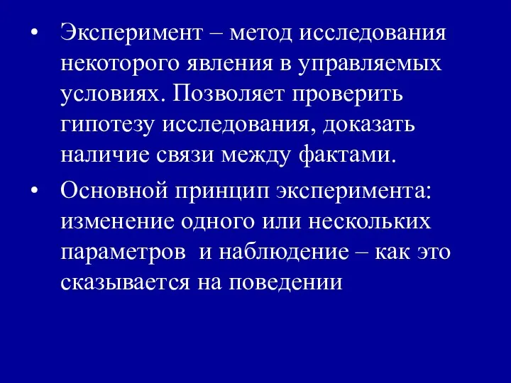 Эксперимент – метод исследования некоторого явления в управляемых условиях. Позволяет