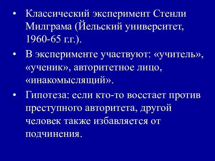 Классический эксперимент Стенли Милграма (Йельский университет, 1960-65 г.г.). В эксперименте