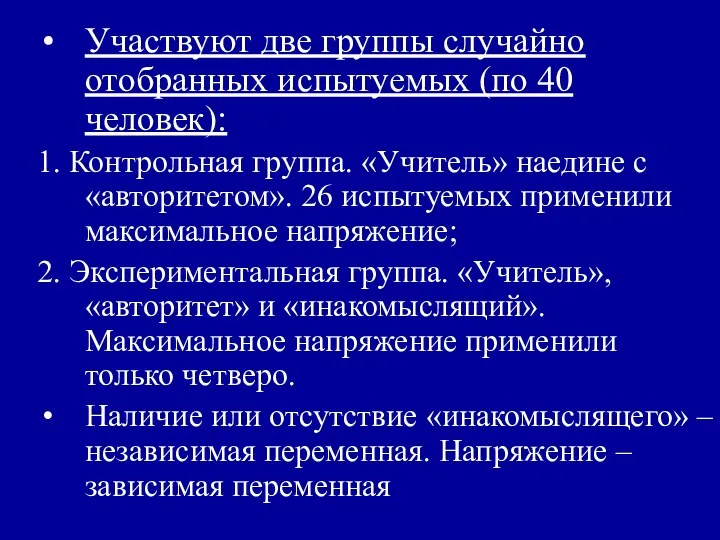 Участвуют две группы случайно отобранных испытуемых (по 40 человек): 1.