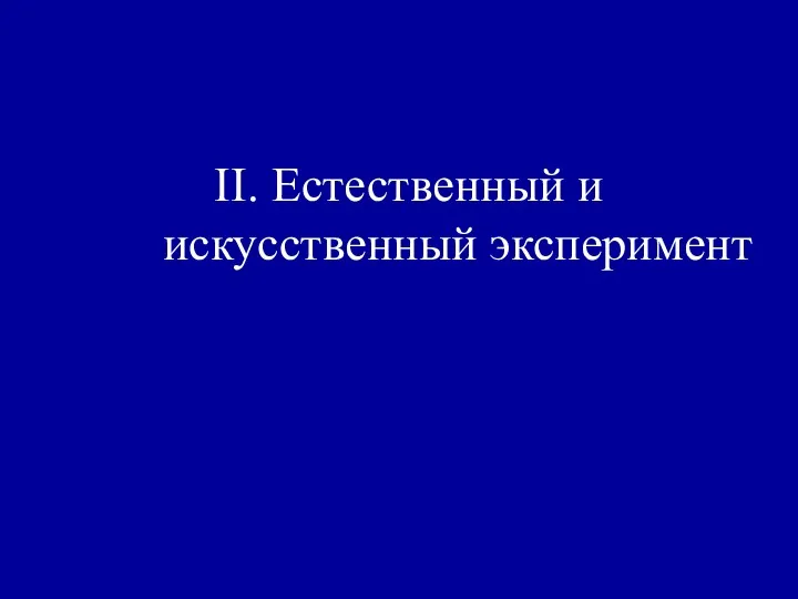 II. Естественный и искусственный эксперимент