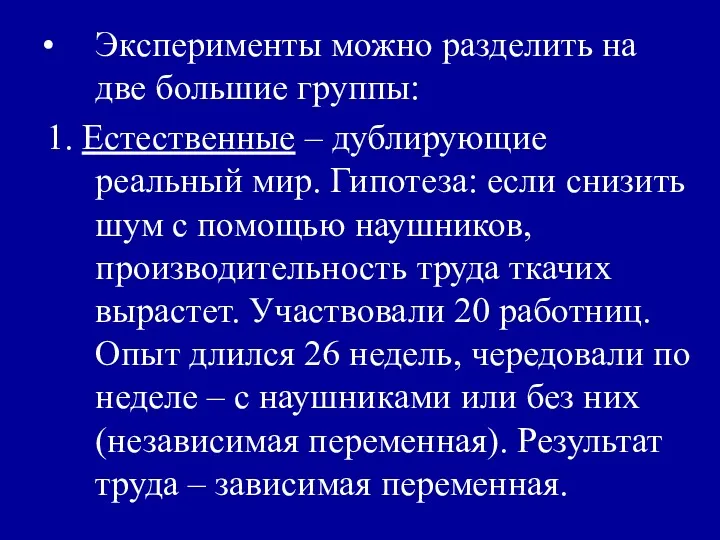 Эксперименты можно разделить на две большие группы: 1. Естественные –