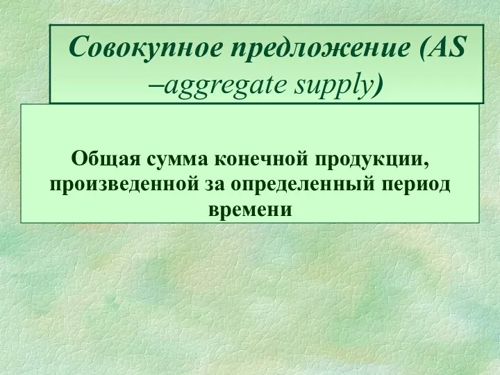 Общая сумма конечной продукции, произведенной за определенный период времени