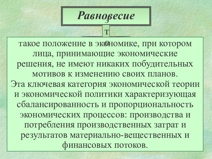 Равновесие такое положение в экономике, при котором лица, принимающие экономические