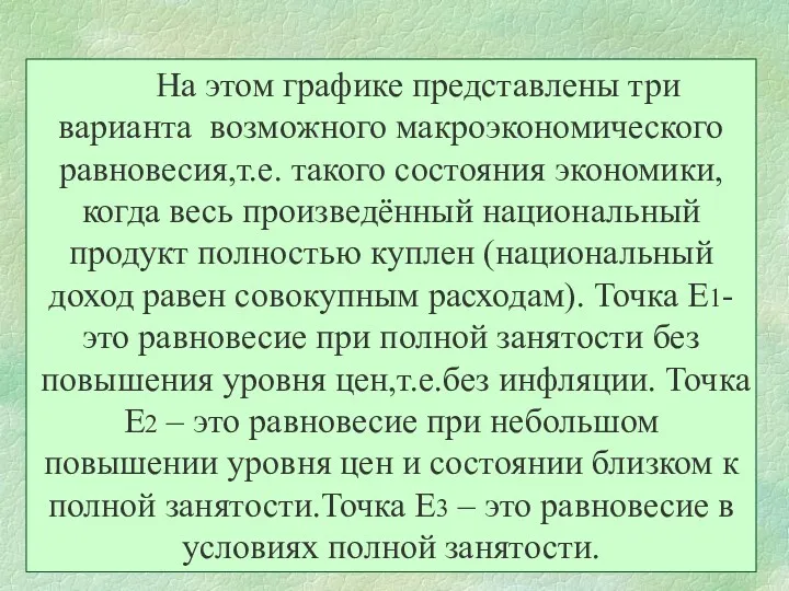 На этом графике представлены три варианта возможного макроэкономического равновесия,т.е. такого