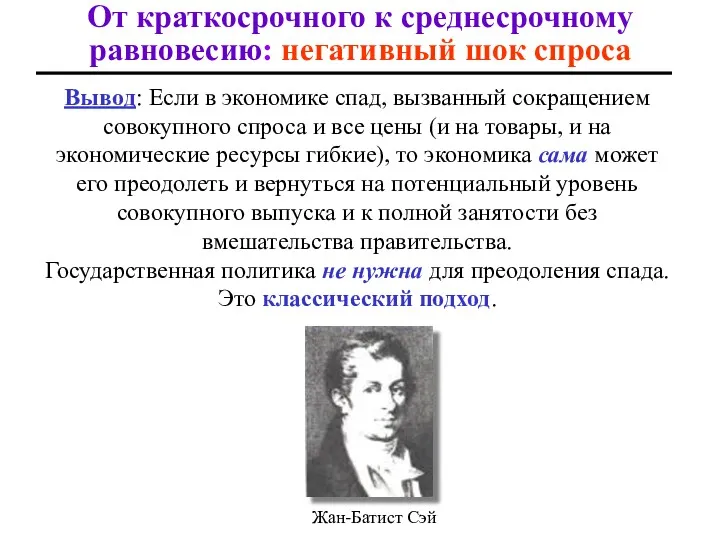 От краткосрочного к среднесрочному равновесию: негативный шок спроса Вывoд: Если