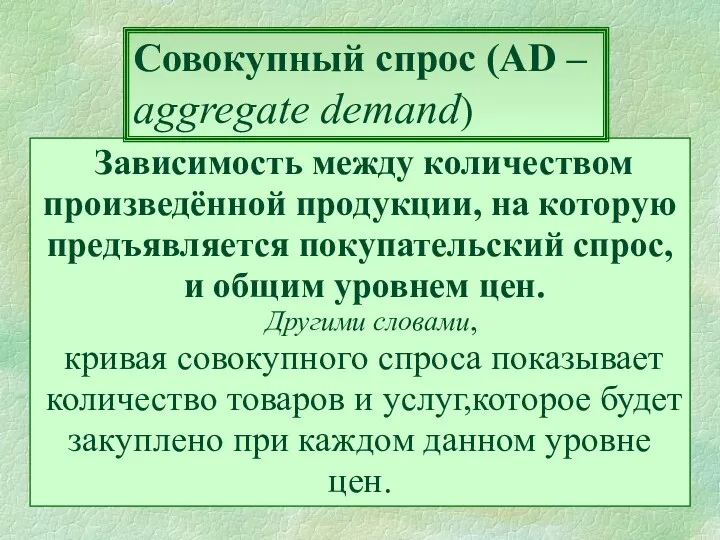 это Зависимость между количеством произведённой продукции, на которую предъявляется покупательский