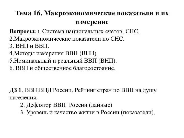 Тема 16. Макроэкономические показатели и их измерение Вопросы: 1. Система