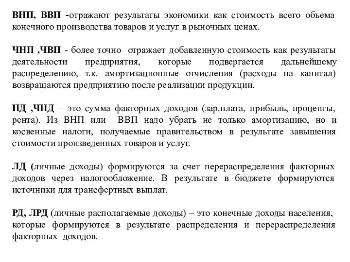 ВНП, ВВП -отражают результаты экономики как стоимость всего объема конечного