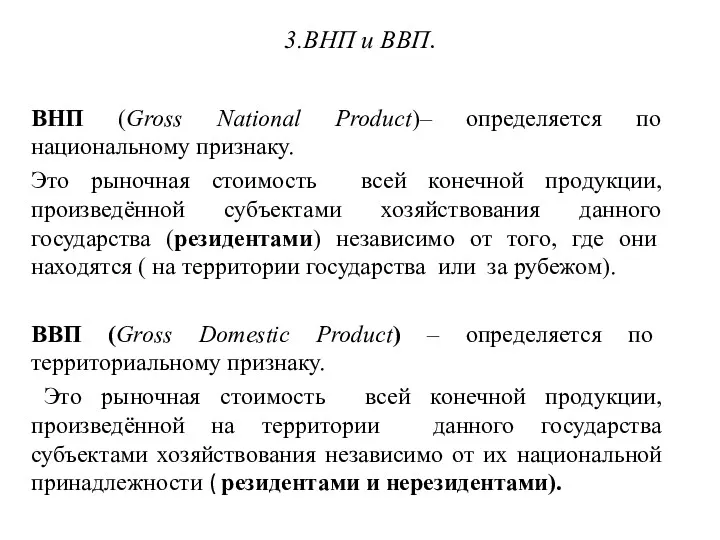3.ВНП и ВВП. ВНП (Gross National Product)– определяется по национальному
