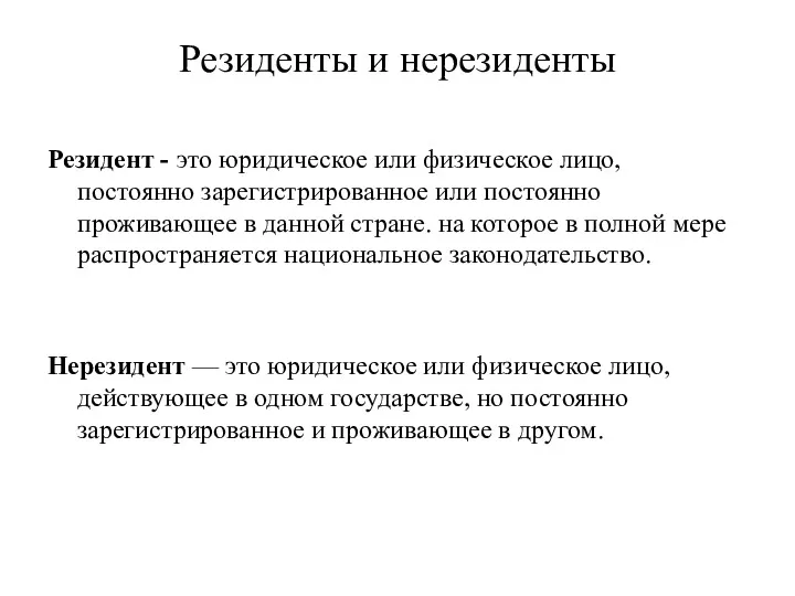 Резиденты и нерезиденты Резидент - это юридическое или физическое лицо,