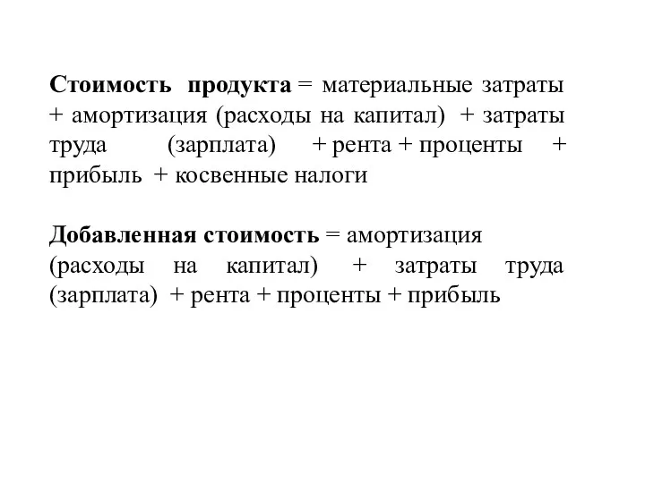 Стоимость продукта = материальные затраты + амортизация (расходы на капитал)