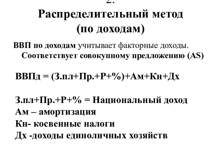 2. Распределительный метод (по доходам) ВВП по доходам учитывает факторные