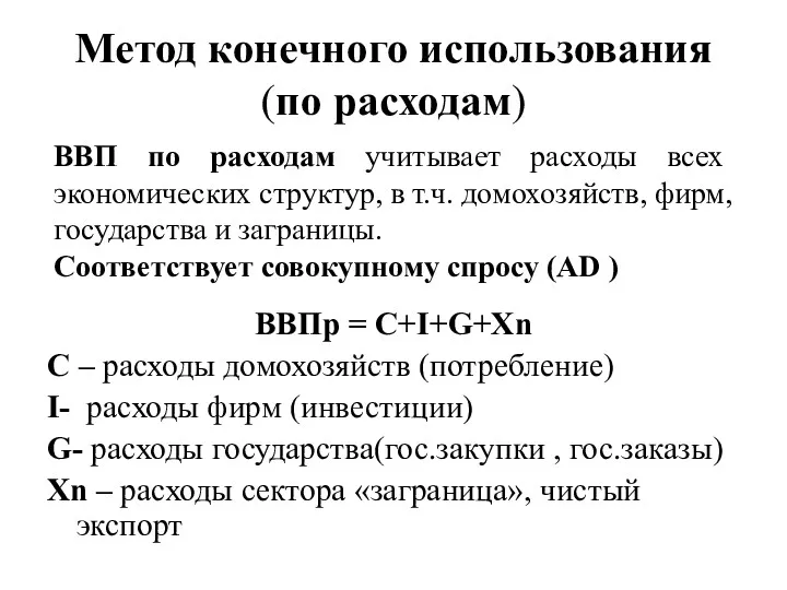 Метод конечного использования (по расходам) ВВПр = C+I+G+Xn C –