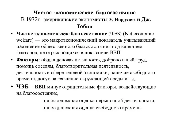 Чистое экономическое благосостояние В 1972г. американские экономисты У. Нордхауз и