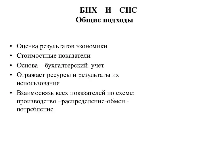 БНХ И СНС Общие подходы Оценка результатов экономики Стоимостные показатели