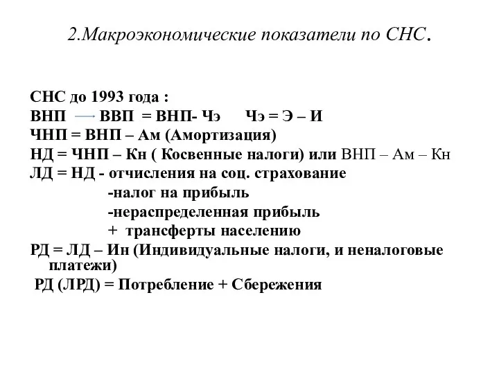 2.Макроэкономические показатели по СНС. СНС до 1993 года : ВНП