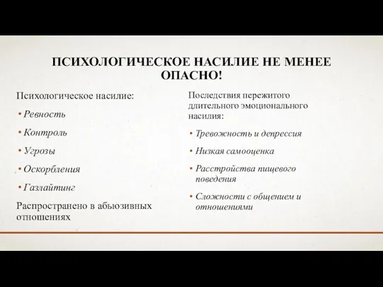 ПСИХОЛОГИЧЕСКОЕ НАСИЛИЕ НЕ МЕНЕЕ ОПАСНО! Психологическое насилие: Ревность Контроль Угрозы