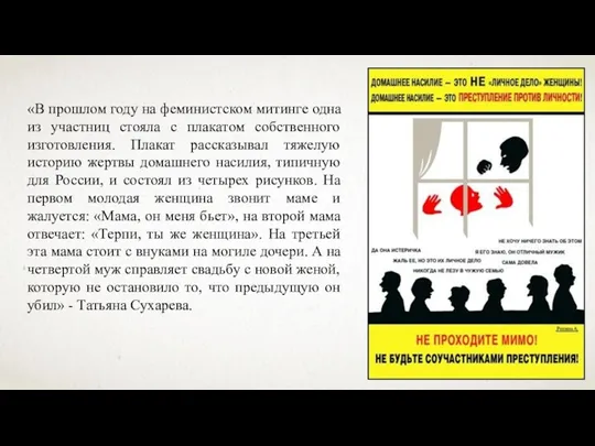 «В прошлом году на феминистском митинге одна из участниц стояла