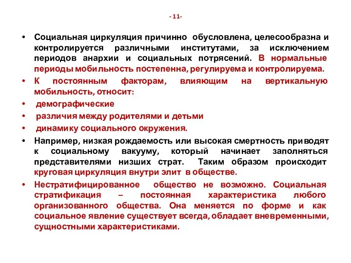 - 11- Социальная циркуляция причинно обусловлена, целесообразна и контролируется различными институтами, за исключением