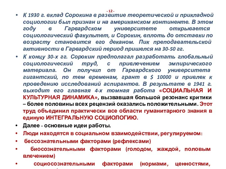 - 12 - К 1930 г. вклад Сорокина в развитие теоретической и прикладной