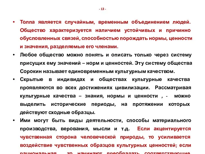 - 13 - Толпа является случайным, временным объединением людей. Общество характеризуется наличием устойчивых