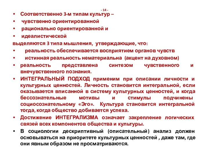 - 14 - Соответственно 3-м типам культур – чувственно ориентированной рационально ориентированной и