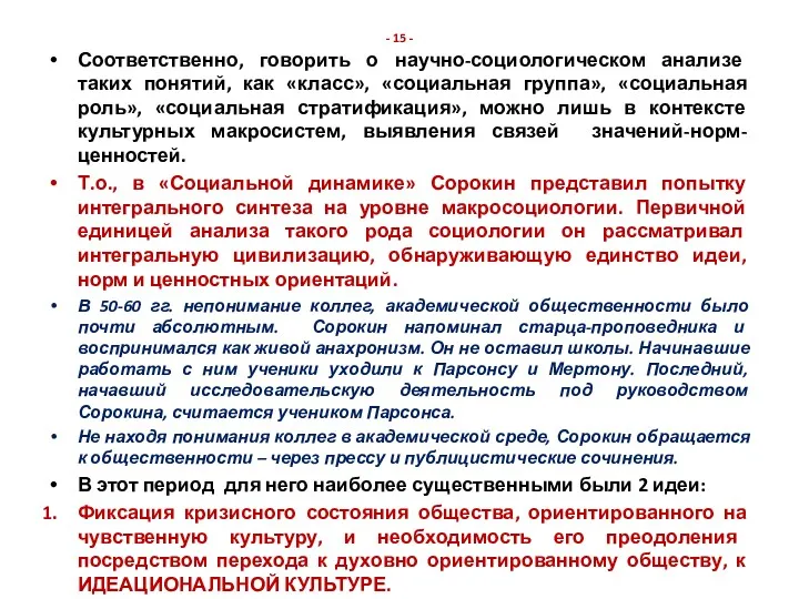 - 15 - Соответственно, говорить о научно-социологическом анализе таких понятий, как «класс», «социальная