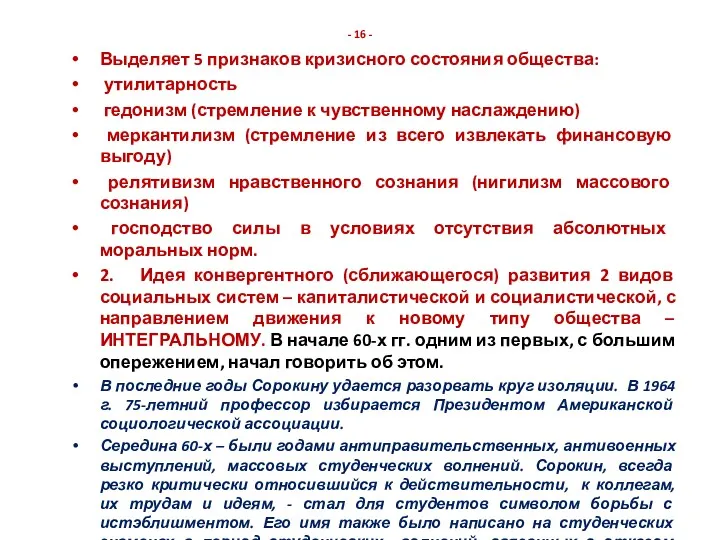 - 16 - Выделяет 5 признаков кризисного состояния общества: утилитарность гедонизм (стремление к