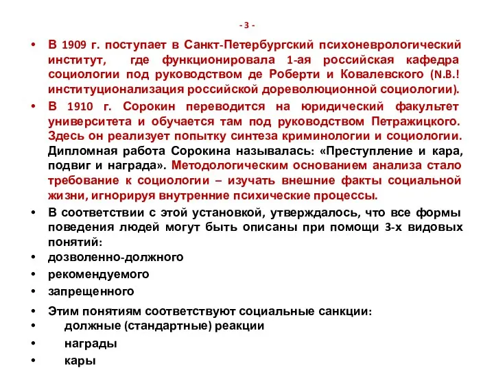 - 3 - В 1909 г. поступает в Санкт-Петербургский психоневрологический институт, где функционировала