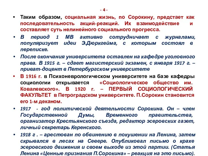 - 4 - Таким образом, социальная жизнь, по Сорокину, предстает как последовательность акций-реакций.