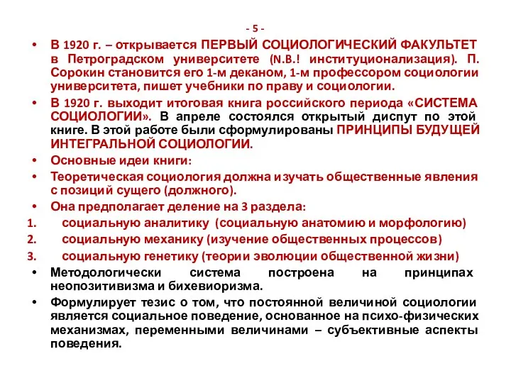 - 5 - В 1920 г. – открывается ПЕРВЫЙ СОЦИОЛОГИЧЕСКИЙ ФАКУЛЬТЕТ в Петроградском