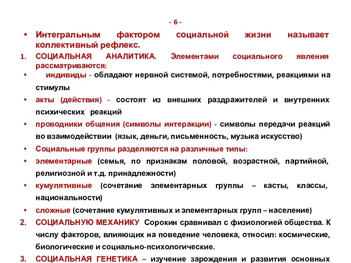 - 6 - Интегральным фактором социальной жизни называет коллективный рефлекс. СОЦИАЛЬНАЯ АНАЛИТИКА. Элементами