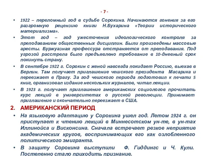 - 7 - 1922 – переломный год в судьбе Сорокина. Начинаются гонения за