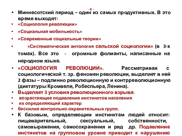 - 8 - Миннесотский период – один из самых продуктивных. В это время