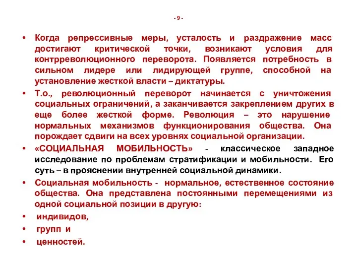 - 9 - Когда репрессивные меры, усталость и раздражение масс достигают критической точки,