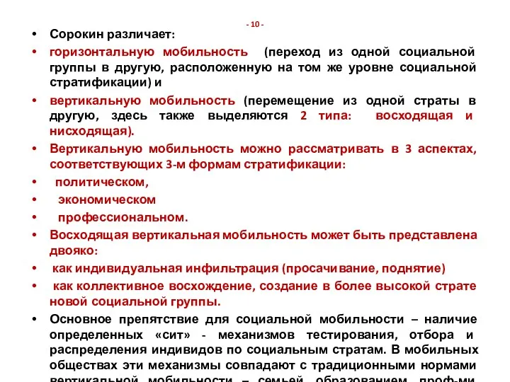 - 10 - Сорокин различает: горизонтальную мобильность (переход из одной социальной группы в