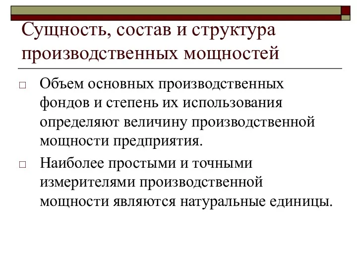 Сущность, состав и структура производственных мощностей Объем основных производственных фондов